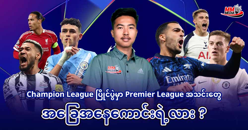 𝐂𝐡𝐚𝐦𝐩𝐢𝐨𝐧 𝐋𝐞𝐚𝐠𝐮𝐞 ပြိုင်ပွဲမှာ 𝐏𝐫𝐞𝐦𝐢𝐞𝐫 𝐋𝐞𝐚𝐠𝐮𝐞 အသင်းအခြေအနေ ကောင်းရဲ့လား?